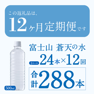 【12ヶ月定期便】富士山蒼天の水 500ml×24本（1ケース）ラベルレス※離島不可 天然水 ミネラルウォーター 水 ペットボトル 500ml バナジウム天然水 飲料水 軟水 鉱水 国産 シリカ ミネ