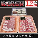 【ふるさと納税】鹿児島黒豚 焼肉・とんかつ・餃子セット(黒豚バラ焼肉（500g)・黒豚ロースとんかつ用(500g)・黒豚餃子204g［12個入×1パック］自家農場で育てた自慢の豚肉と餃子をお届け【和田養豚】