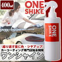 【ふるさと納税】日本製！自動車コーティングスプレーONE SHINE(400ml)ボディ(全色)、ガラス、ミラー、ホイール、樹脂パーツにまで使用可能！簡単施工で愛車をピカピカにできるワンシャインスプレーをクロスとセットでお届け【洗車工房】