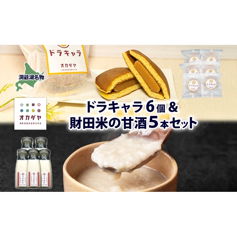 北海道 甘酒 180g 5本 ドラキャラ 6個 セット 米麹 ノンアルコール 財田米 どら焼き 生キャラメル キャラメル スイーツ 和菓子 甘味 ご当地 老舗 洞爺湖温泉 岡田屋 お取り寄せ プレゼン