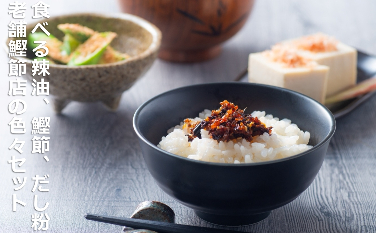 食べる辣油、鰹節、だし粉、老舗鰹節店の色々セット。毎日の食卓を、手軽に美味しく！ 創業明治25年 福鰹屋