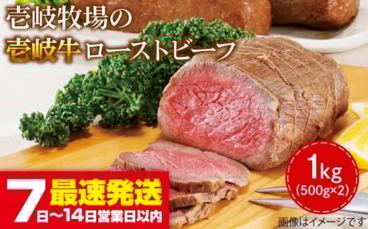 【お歳暮対象】壱岐牛 ローストビーフ 500g×2《壱岐市》【壱岐牧場】[JBV001] ローストビーフ 壱岐牛 肉 牛 牛肉 和牛 黒毛和牛 惣菜 1kg 簡単 ギフト 贈答 プレゼント 50000 50000円 5万円