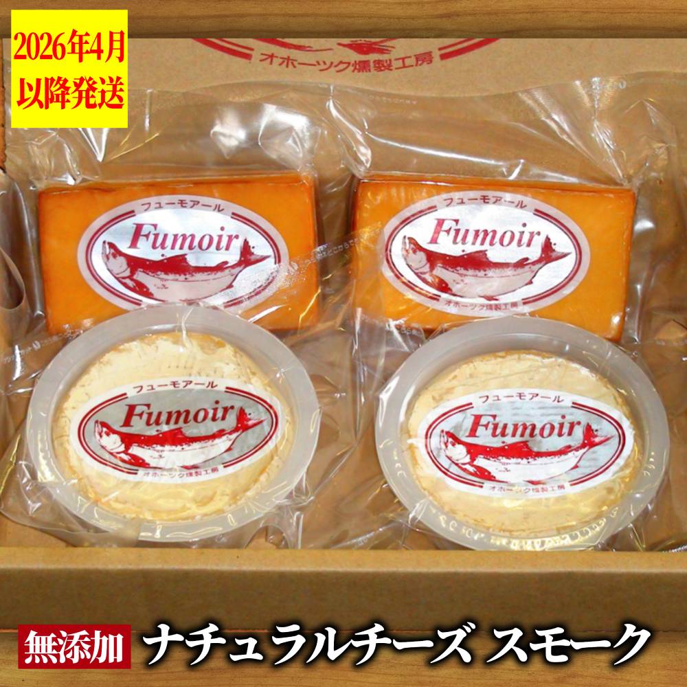 16-149 無添加・北海道産ナチュラルチーズ・スモークセット【2026年4月以降発送】