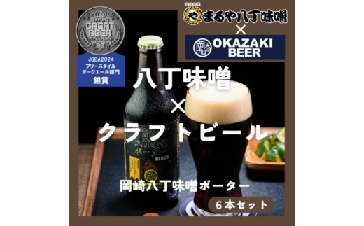 酒 ビール 八丁味噌 クラフトビール 岡崎八丁味噌ポーター 6本 セット [岡崎ビール 愛知県 岡崎市 ok23bzx310000] クラフトビール クラフト 味噌 豆 お酒 アルコール こだわり ご当地ビール 国産 BBQ 晩酒 さけ 家飲み