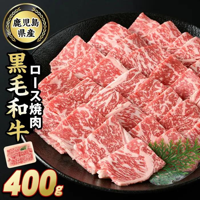 鹿児島県産　黒毛和牛ロース焼肉400g_starzen-7303