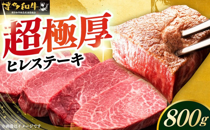 博多和牛 厚切り ヒレ ステーキ 200g × 4枚《築上町》【久田精肉店】[ABCL107]