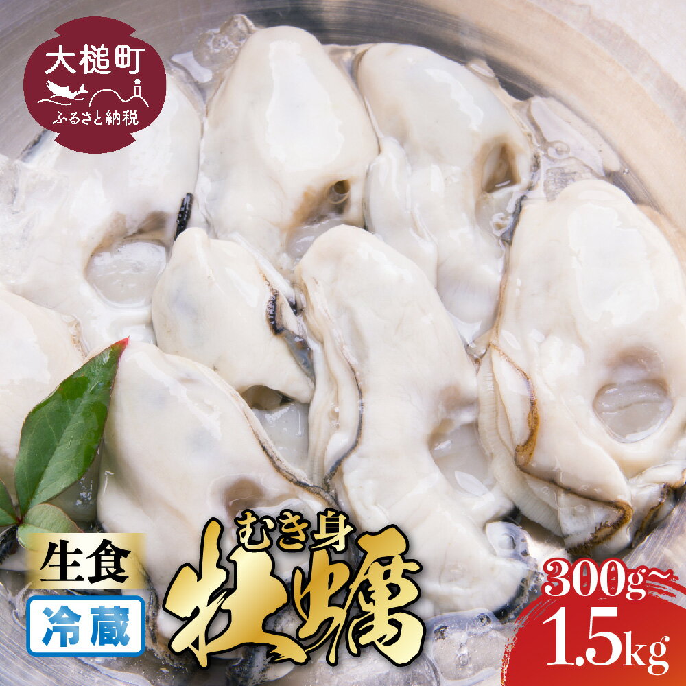 【ふるさと納税】【期間限定2027年1月〜6月発送】牡蠣 むき身 生食 生牡蠣 冷蔵 300g〜 1.5kg ( 1パック/2パック/3パック/4パック/5パック) 国産 岩手県 簡単 便利 いわて 三陸 iwate 生 焼き ソテー かき 炊き込みご飯 カキ フライ アヒージョ 新鮮 海鮮 魚貝 旨味 濃厚