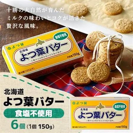 よつ葉バター(無塩)150g×6個【配送不可地域：離島】【1690029】