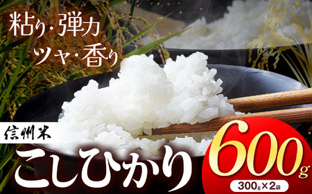 上高地清流米 こしひかり 松本産 白米 600g （2合300g×2袋 )