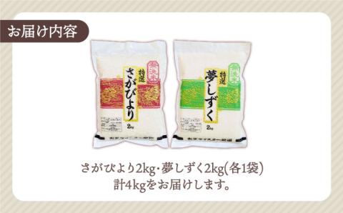 【無洗米 食べ比べ】令和5年産 新米 さがびより 夢しずく 計4kg ( 2kg×2種 ) 【五つ星お米マイスター厳選】真空 真空パック 特A米 特A評価 [HBL001]