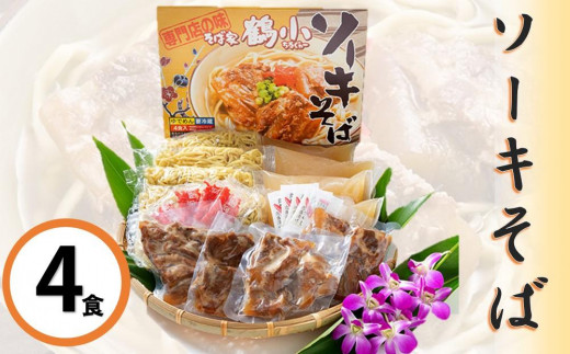 
そば家鶴小　ソーキそば４食セット
