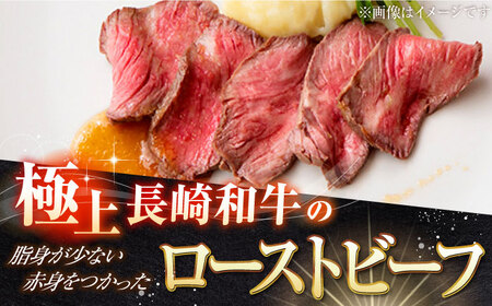 【12回定期便】長崎和牛のローストビーフ [SBB006] ローストビーフ