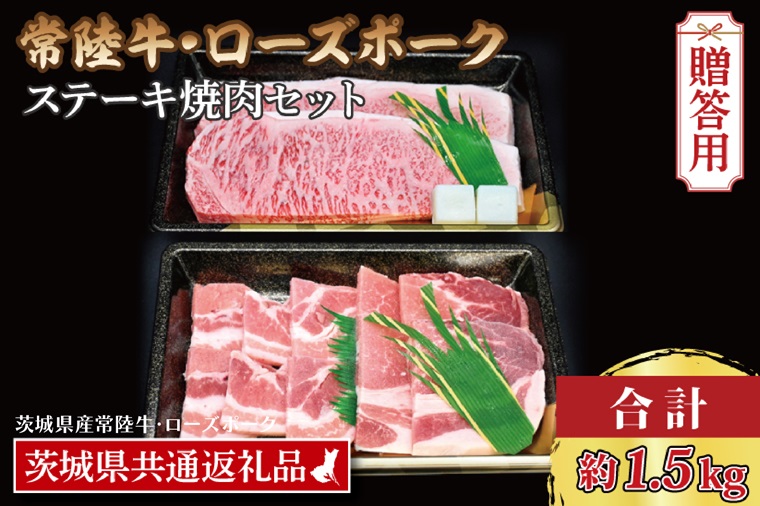 【ギフト用】【常陸牛・ローズポークステーキ焼肉セット(9～10人前)】 常陸牛 サーロインステーキ 約900g(300g×3枚) ローズポーク焼肉用 約600g (ロース300g ばら300g) ( 茨城県共通返礼品・茨城県産 ) ブランド牛 茨城 国産 黒毛和牛 霜降り 厚切り 牛肉 ブランド豚 豚肉 冷凍 内祝い 誕生日 お中元 贈り物 お祝い ステーキ 焼肉