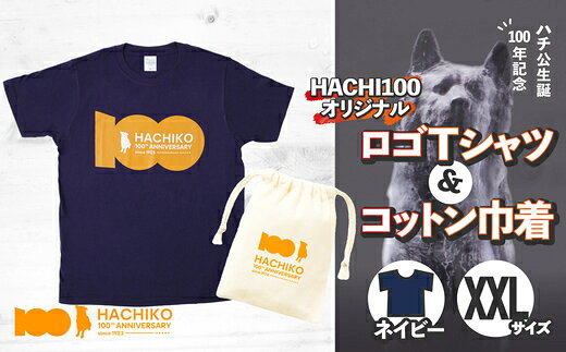 【ふるさと納税】【カラーとサイズが選べる！】HACHI100オリジナルロゴTシャツ（HACHI100オリジナルコットン巾着サービス) ホワイト・ネイビーから選択 忠犬ハチ公 はち 100周年 服 衣類 グッズ 秋田県 大館市【配送指定不可】【(一社)秋田犬ツーリズム】