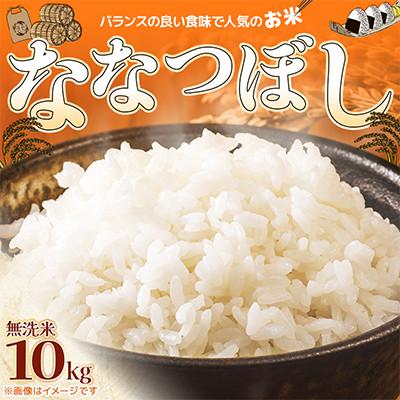 ふるさと納税 江別市 【先行予約・令和8年産】【北海道江別市】北海道ななつぼし(無洗米)10kg 特Aランク 新米