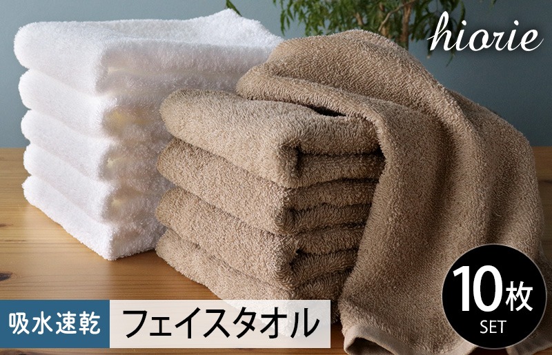 010B729 ヒオリエ 吸水速乾フェイスタオル 10枚 モカ＆ホワイト【タオル 泉州タオル 吸水 普段使い 無地 シンプル 日用品 ふわふわ ふかふか 家族 たおる 一人暮らし 期間限定】