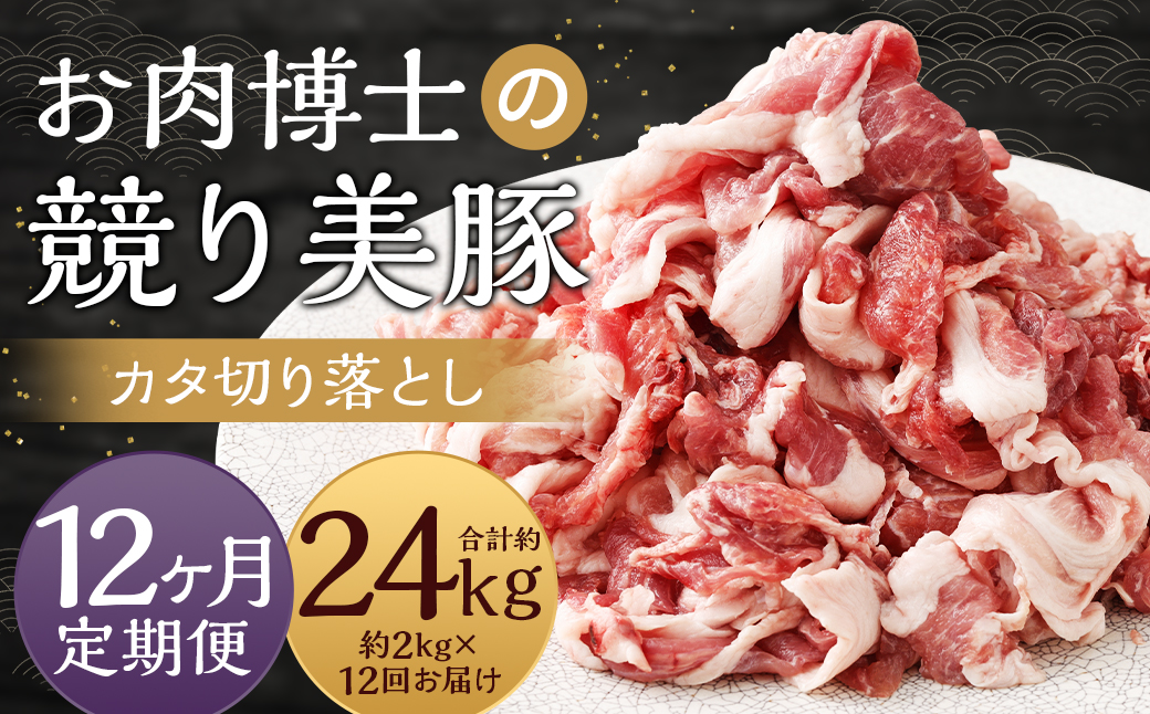 全12回定期便 “極上・上”等級だけの上質な豚肉 「お肉博士の競り美豚」カタ 計2kg ( 500g×4 ) 競美豚 競り美豚 豚肉 お肉 炒め物 鍋 国産 長崎