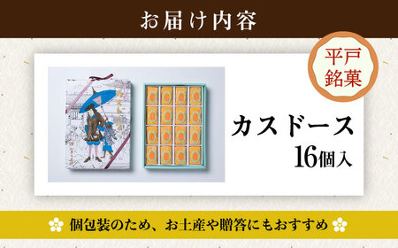 カスドース16個入【湖月堂老舗】[KAC061]/ 長崎 平戸 菓子 スイーツ 元祖 カステラ カスドース