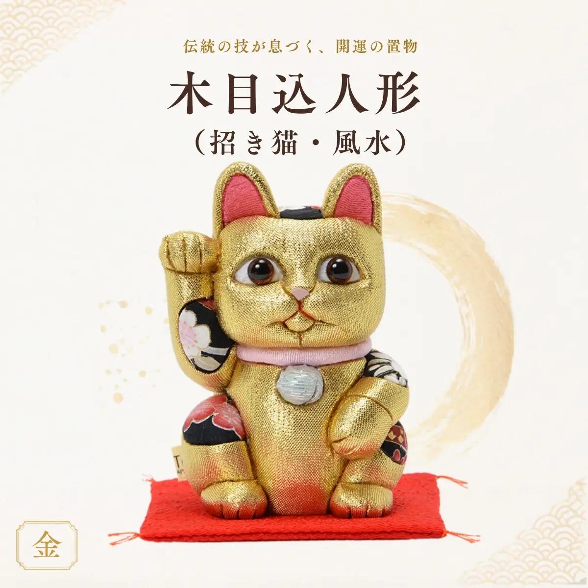 木目込人形（招き猫・風水（中）金） | まねきねこ 猫 飾り物 人形 置物 ちりめん 伝統工芸 縁起 開運招福 千客万来 商売繁盛 金運 インテリア プレゼント 雑貨 可愛い 柿沼東光 クールジャパン The Wonder 500 埼玉県 越谷市