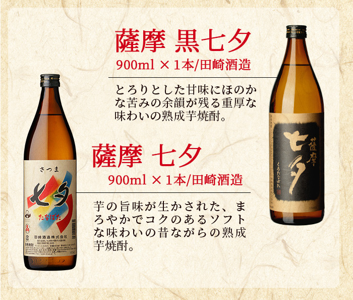 鹿児島焼酎「七夕」「黒七夕」「夢七夕」「薩摩路をゆく」飲み比べセット(合計4本)！ 九州 鹿児島 鹿児島特産 酒 焼酎 芋焼酎 飲み比べ セット【吉村酒店】【A-1301H】