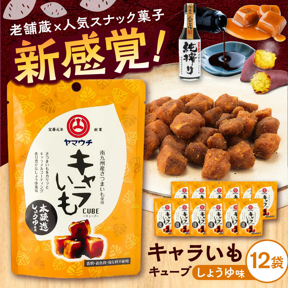 【ふるさと納税】キャラいもキューブ しょうゆ(40g×12袋) 計480g / 菓子 おかし セット お芋 キャラメル さつまいも 甘い あまい おやつ スナック菓子 老舗 熊本県 菊陽町【株式会社山内本店】[BHAE037]