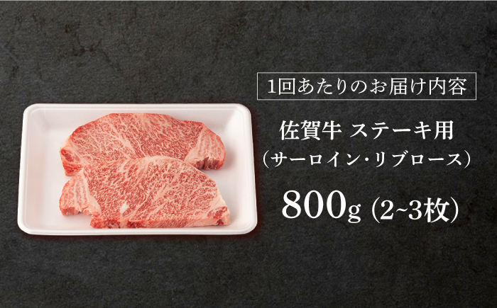 【6回定期便】佐賀牛 ステーキ用 800g 【桑原畜産】 [NAB131] 牛肉 佐賀県産 黒毛和牛 ロースステーキ 焼肉 BBQ