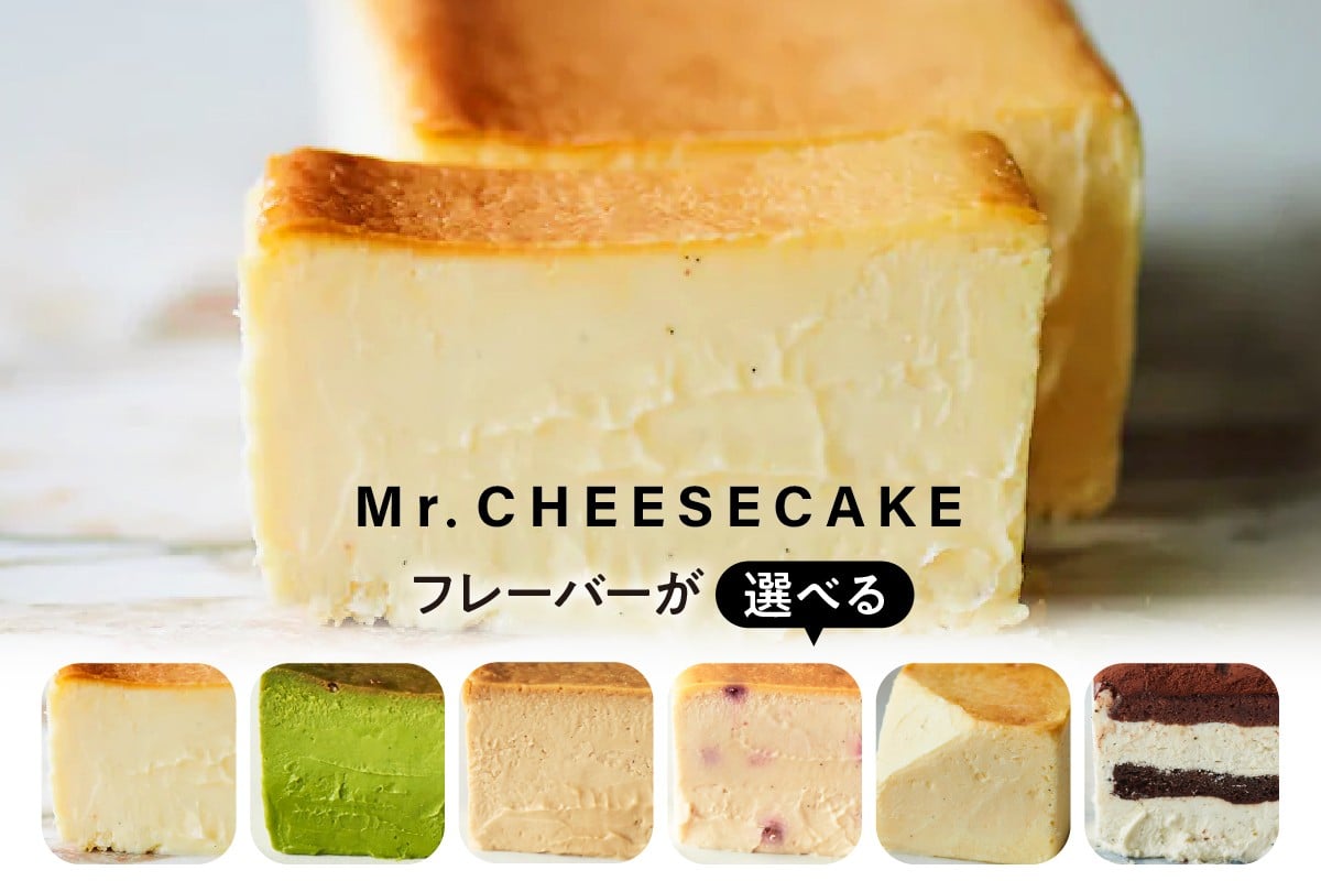 
                  【選べるフレーバー】Mr. CHEESECAKE  (ミスター チーズケーキ) スイーツ 冷凍
                