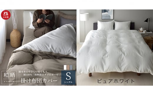 綿100% 和晒製法ダブルガーゼ 掛け布団カバー シングルサイズ ピュアホワイト 和晒 [№5786-5261]