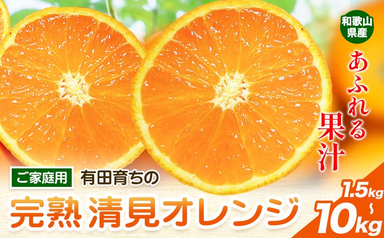 
                  清見オレンジ ノーワックス 有田育ちの完熟清見オレンジ 選べる 約1.5kg 約3kg 約5kg 約7.5kg 約10kg 有田マルシェ ご家庭用《2027年2月下旬-5月上旬頃出荷》和歌山県 日高町 清見オレンジ 柑橘 柑橘類
                