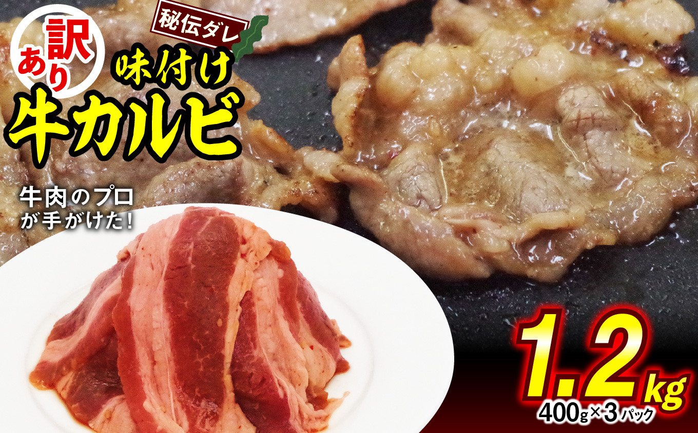 
訳あり 味付け 牛 カルビ 1.2kg （ 400g × 3パック ） 不揃い 日高昆布 使用 特製タレ漬 牛肉 かるび 焼肉 バーベキュー 冷凍 北海道 新ひだか町
