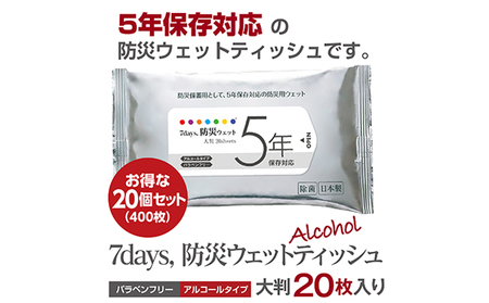 5年保存対応  防災ウェットティッシュ 計400枚（20枚入×20個）