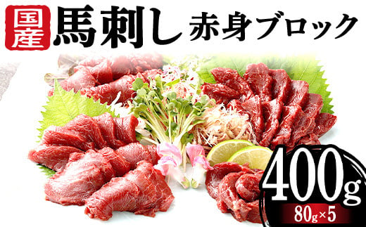 
            FKK19-971 馬刺し国産赤身ブロック400g 馬刺し 赤身 肉 馬肉
          