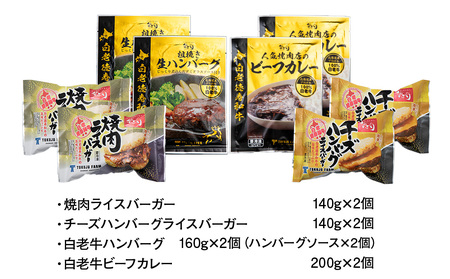徳寿オリジナル詰め合わせ（焼肉ライスバーガー、チーズハンバーグライスバーガー、白老牛ハンバーグ、白老牛ビーフカレー）BJ080