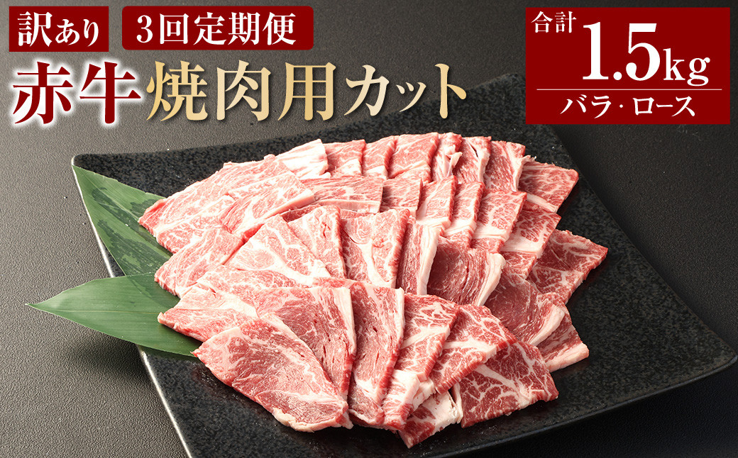 
            【3ヶ月定期便】【訳あり】 赤牛焼肉用カット（バラ・ロース）500g 合計1.5kg 牛肉 お肉 肉 赤牛 あか牛 焼肉
          
