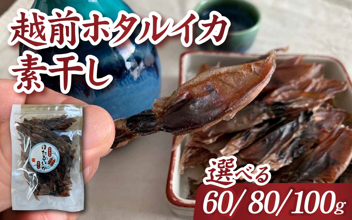 
                  【選べる容量】越前ホタルイカ素干し （60g / 80g / 100g） [A-089001_oya] | ほたるいか 蛍烏賊 おつまみ
                