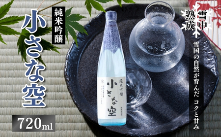 小さな空 純米吟醸 雪中熟成 上越市 純米吟醸 720ml