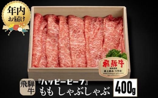 【12月配送】飛騨牛 A5等級 赤身 もも肉 しゃぶしゃぶ 400g 年内発送 黒毛和牛 ブランド牛 Ａ5ランク ハッピープラス 飛騨高山 JQ022VC12