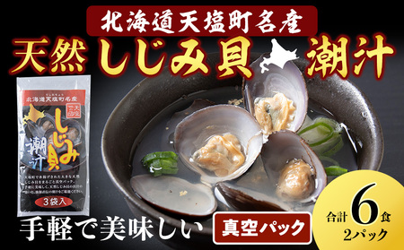 しじみ潮汁 6食入り（2パック）＜天塩の國＞ 即席 即席味噌汁 味噌汁 個包装 個装 簡単 インスタント レトルト