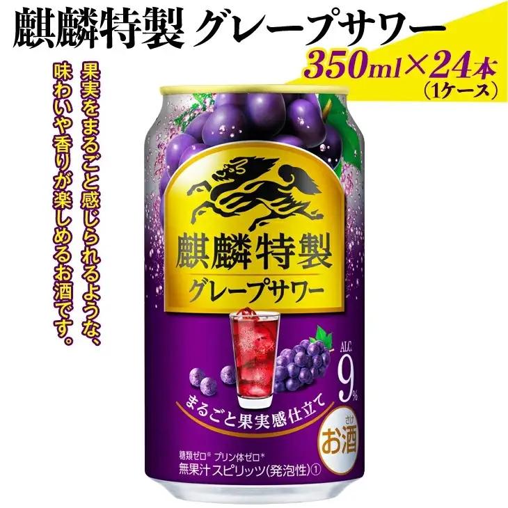 麒麟特製グレープサワー　350ml×24本（1ケース）◇ | チューハイ 酎ハイ KIRIN