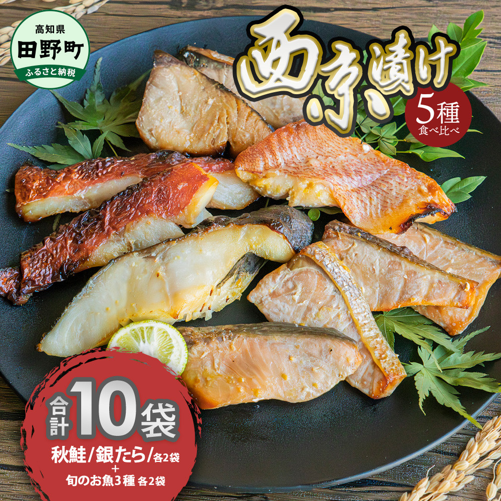 
            西京漬け 5種食べ比べ(銀たら 鮭＋おまかせ3種) 計10袋 西京味噌 鱈 タラ 秋鮭 さけ サケ 魚 魚介類 海鮮 簡単 おかず おつまみ 和食 惣菜 焼き魚 鍋 お取り寄せ ～四国一小さなまち～ 
          