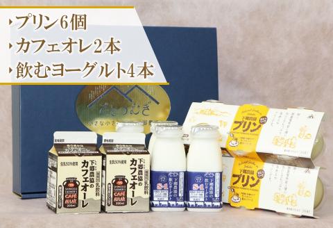 下郷農協の乳製品詰合せセット（飲むヨーグルト、プリン、カフェオレ） 大分県 中津市