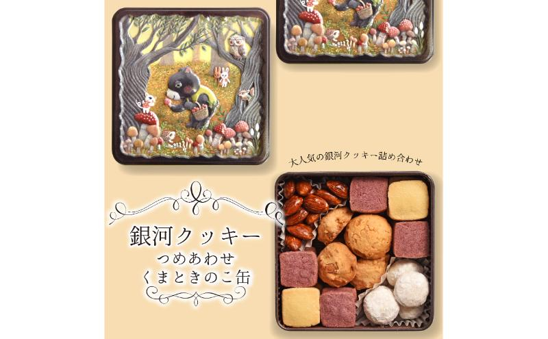 
                  クッキー缶 無添加 スイーツ クッキー 缶 くまときのこ缶 詰め合わせ 銀河工場 焼き菓子 国産 バター お菓子 手土産 おしゃれ 可愛い ご褒美 贈り物 奈良県 大和郡山市 [№5990-0840]
                