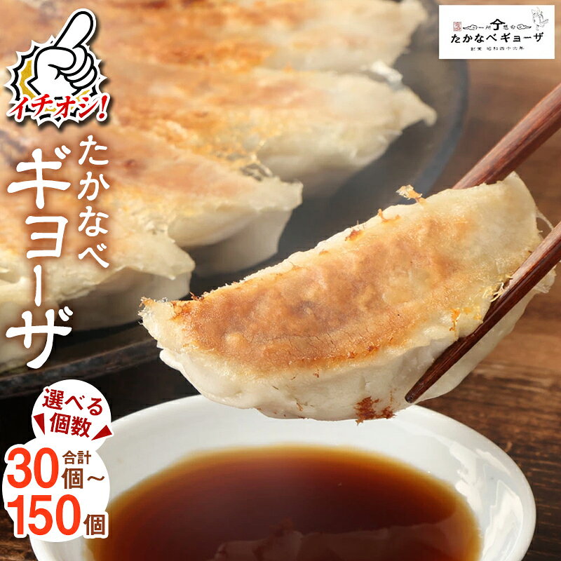【ふるさと納税】宮崎 名物 ＜選べる内容量＞ 餃子 肉 冷凍 小分け 豚 惣菜 国産 豚肉 ぎょうざ 人気 おかず 簡単 おすすめ たかなべ ギョーザ グルメ 【TVで話題沸騰！】 送料無料