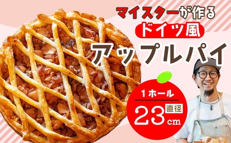 マイスターが作るドイツ風アップルパイ（Ad-001）