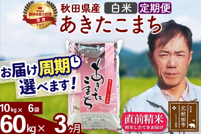 ※令和7年産※《定期便3ヶ月》秋田県産 あきたこまち 60kg【白米】(10kg袋) 2025年産 お届け時期選べる お届け周期調整可能 隔月に調整OK お米 みそらファーム [みそらファーム 秋田 お米 あきたこまち 米どころ 東北 北秋田市 秋田県産 冷めてもおいしい おにぎり おむすび お弁当 白米]|msrf-11303
