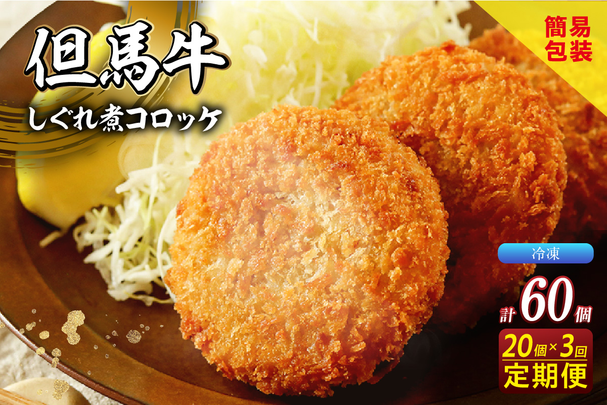【定期便・全3回】【但馬牛しぐれ煮コロッケ 20個入 冷凍】上田畜産 最高級 但馬牛 牛すじ しぐれ煮 旨味たっぷり 極上コロッケ リピーター 即完売 大人気 おすすめ 兵庫県 香美町 松田屋 47-07