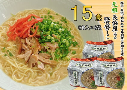 元祖長浜屋協力　豚骨ラーメン1５食セット（５食×3袋）（川崎町） MRG031