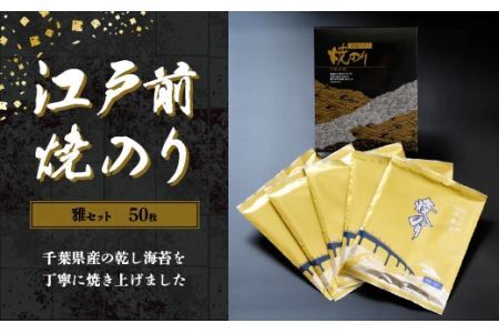 新木更津市漁協【雅セット】江戸前焼きのり　50枚（５帖） KAI002