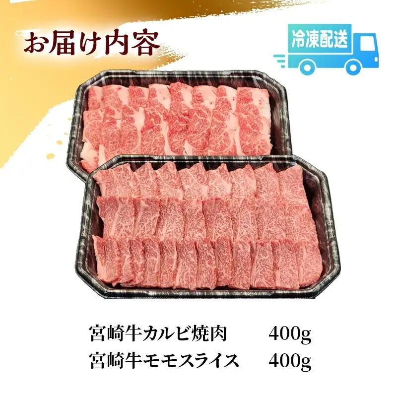 牛肉 モモスライス 牛肉[宮崎牛 カルビ焼肉 セット 800g]