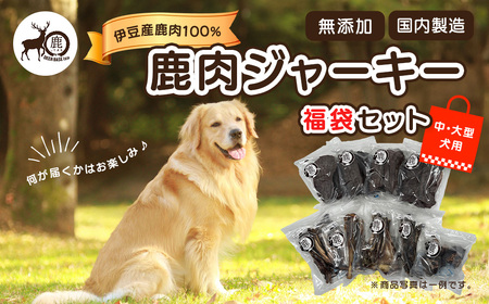 【ペット用鹿肉ジャーキー福袋セット（中・大型犬用）】/ ペット 鹿 ジャーキー 犬 伊豆 DEER BASE しかまる ワンちゃん用 鹿肉 高タンパク 低カロリー ペット フード 動物 犬 いぬ ドッグ 健康 エサ 乾物 ごはん ジビエ おやつ ご褒美 静岡 ドッグフード チャック付き 保存 高たんぱく 低カロリー 鉄分豊富 低脂質 栄養たっぷり 食べやすい 食欲増進 ヘルシー 国内製造 自然 ナチュラル おいしい 肉 シカ しか 家族 ファミリー ごちそうジャーキーペットペット用品ジャーキーペットペット用